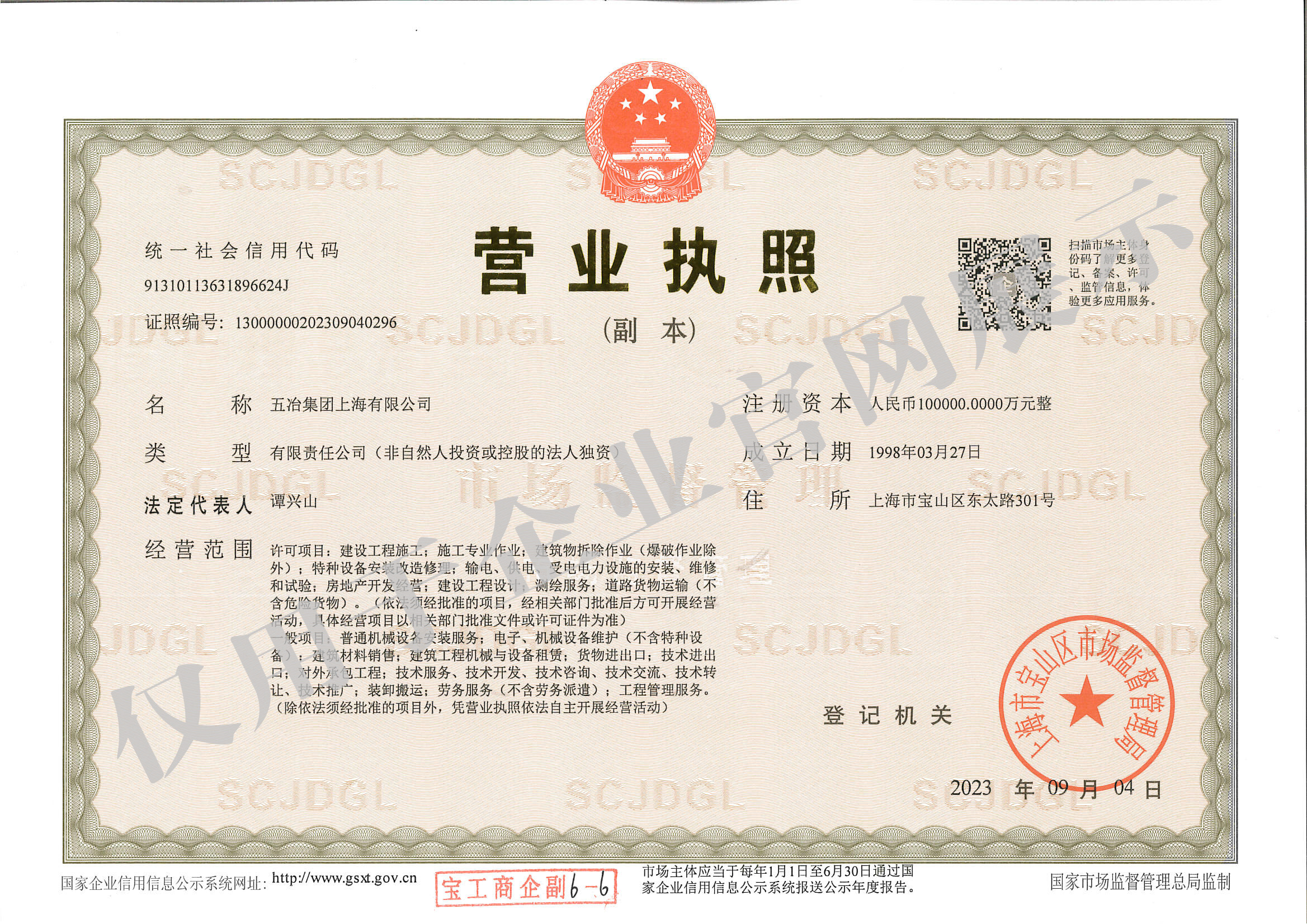 营业执照：bat365集团上海有限公司（副本）水印
